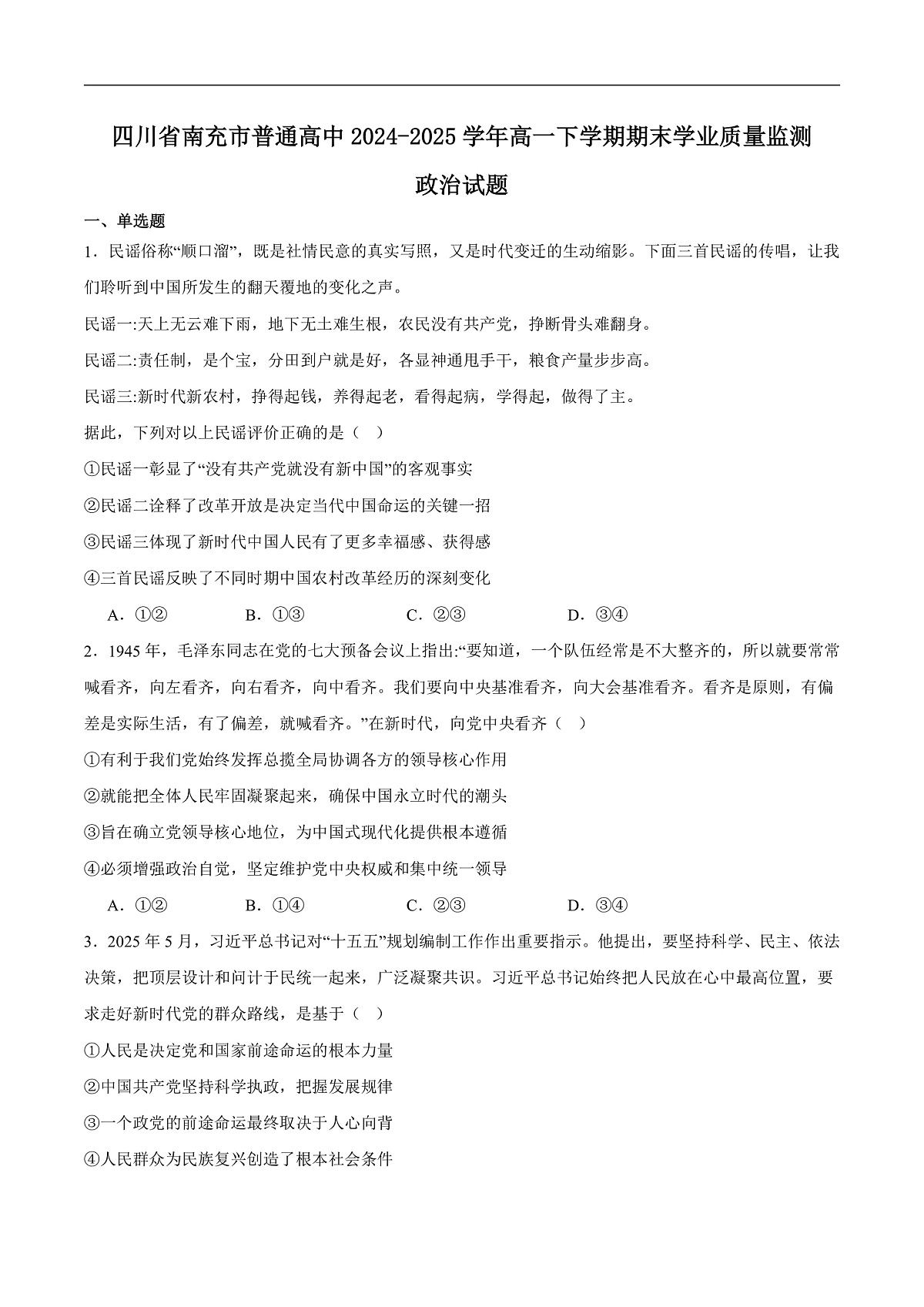 四川省南充市2024-2025学年高一下学期期末学业质量监测政治试卷（含答案）第1页