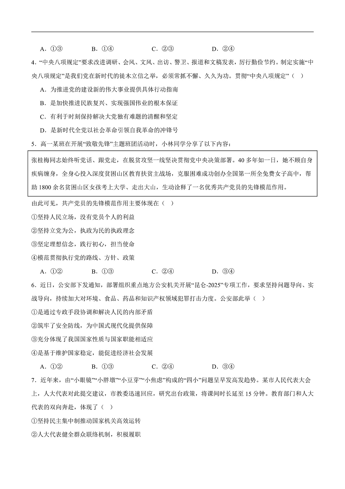 四川省南充市2024-2025学年高一下学期期末学业质量监测政治试卷（含答案）第2页