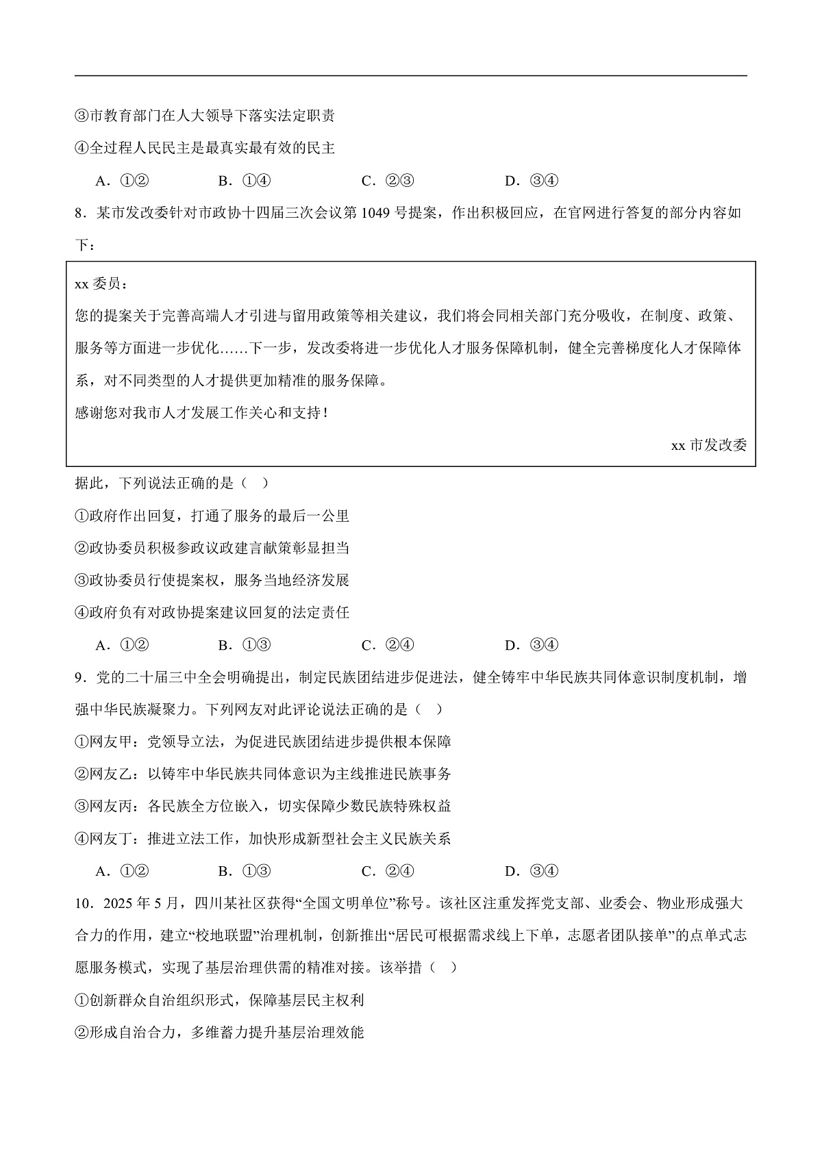 四川省南充市2024-2025学年高一下学期期末学业质量监测政治试卷（含答案）第3页