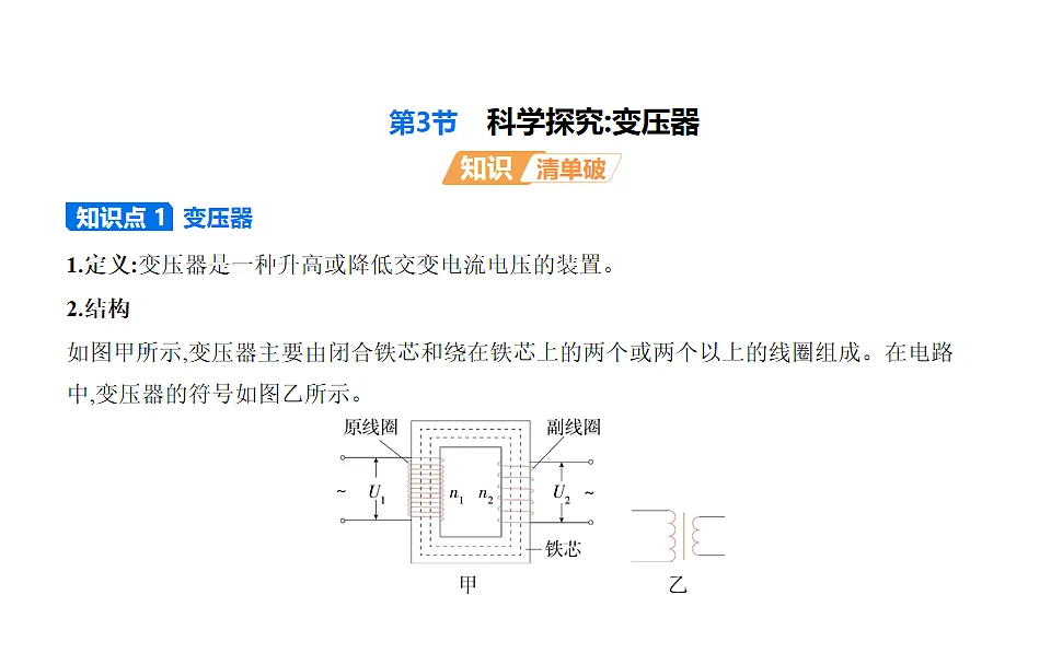 第3节科学探究_变压器知识点串讲课件-教科版版高中物理高二上学期（选必二）第1页