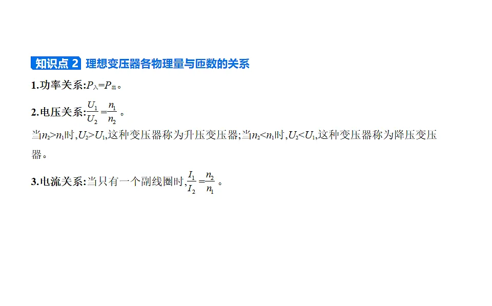 第3节科学探究_变压器知识点串讲课件-教科版版高中物理高二上学期（选必二）第4页