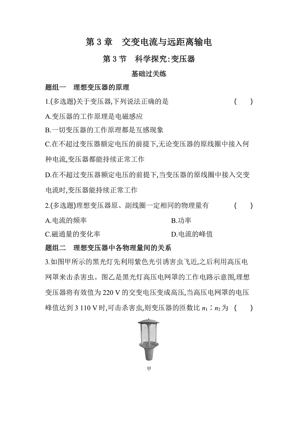 第3节科学探究变压器分层训练（含答案）-教科版版高中物理高二上学期（选必二）第1页