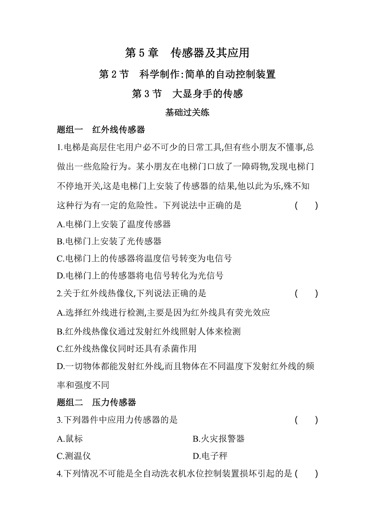 第2节科学制作_简单的自动控制装置　第3节　大显身手的传感器分层训练（含答案）-教科版版高中物理高二上学期（选必二）第1页