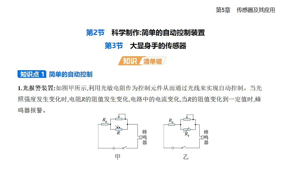 第2节科学制作_简单的自动控制装置　第3节　大显身手的传感器知识点串讲课件-教科版版高中物理高二上学期（选必二）第1页
