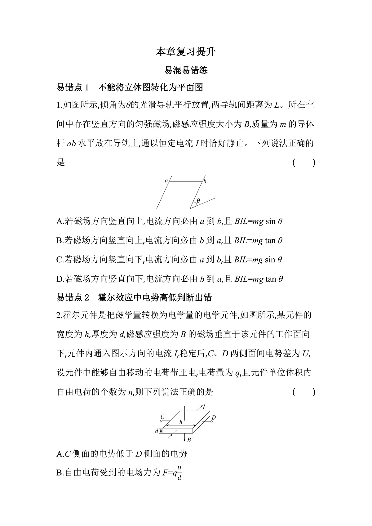 第一章复习提升易错题精练（含答案解析）-教科版版高中物理高二上学期（选必二）第1页