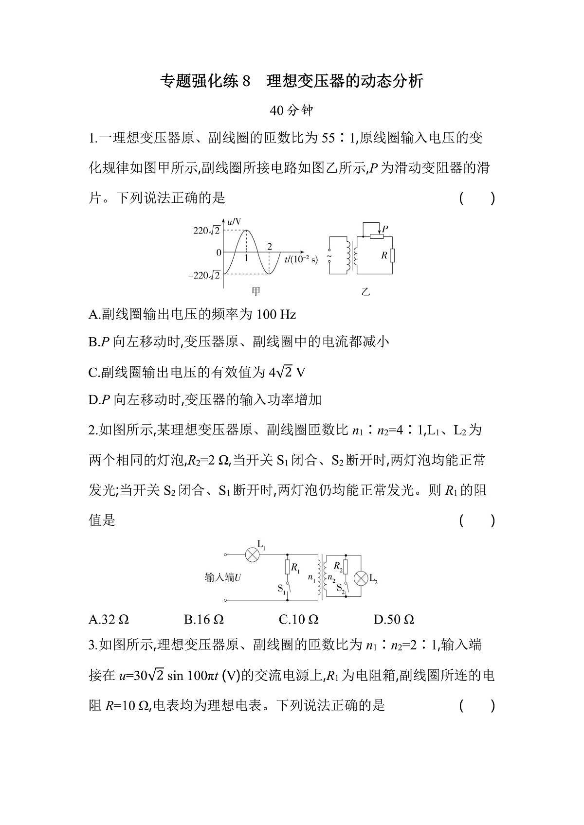 第三章专题强化练8　理想变压器的动态分析（含答案解析）-教科版版高中物理高二上学期（选必二）第1页
