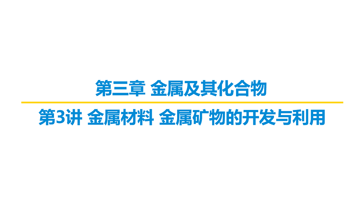 2026届高考化学一轮复习习题课件及答案解析：第三章 第三讲 金属材料 金属矿物的开发与利用第1页