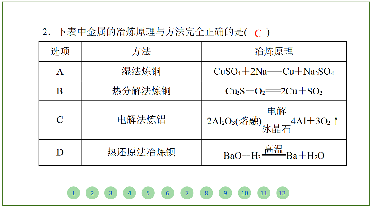 2026届高考化学一轮复习习题课件及答案解析：第三章 第三讲 金属材料 金属矿物的开发与利用第3页