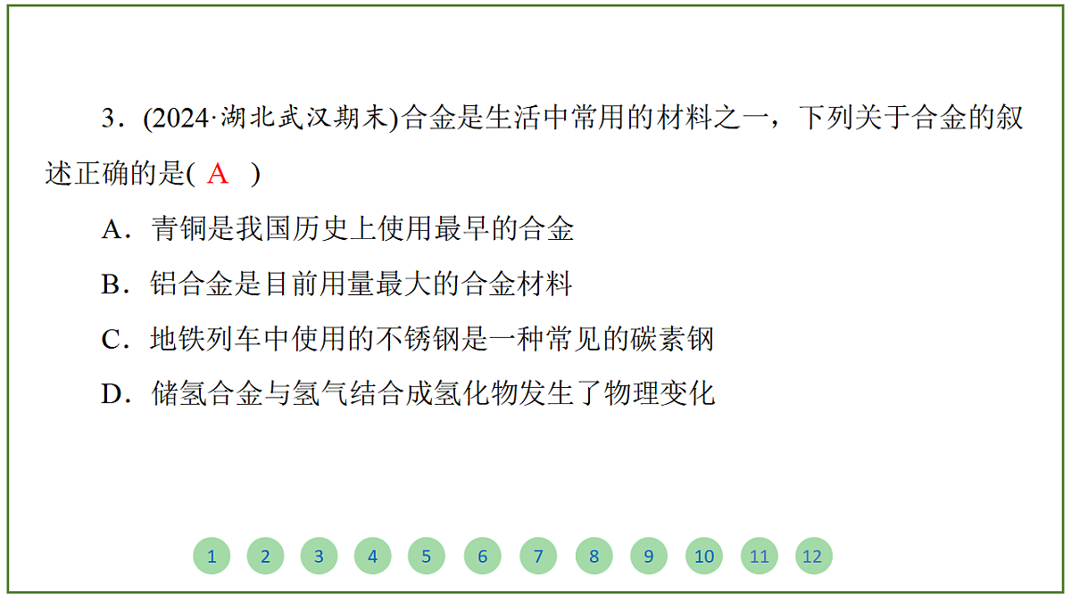 2026届高考化学一轮复习习题课件及答案解析：第三章 第三讲 金属材料 金属矿物的开发与利用第4页