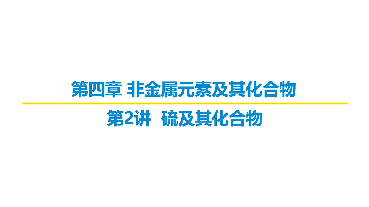 2026届高考化学一轮复习习题课件及答案解析：第四章 第二讲 硫及其化合物第1页