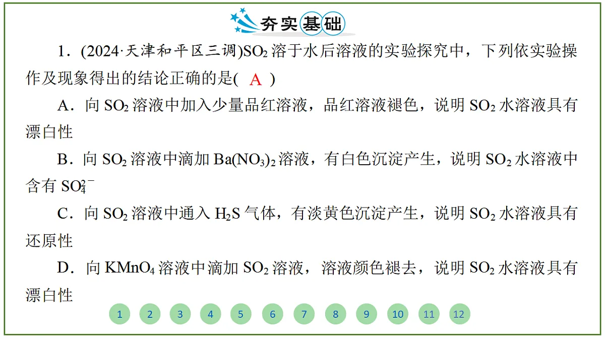 2026届高考化学一轮复习习题课件及答案解析：第四章 第二讲 硫及其化合物第2页