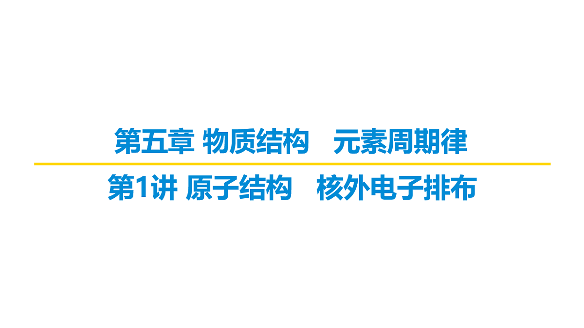 2026届高考化学一轮复习习题课件及答案解析：第五章 第一讲 原子结构 核外电子排布第1页