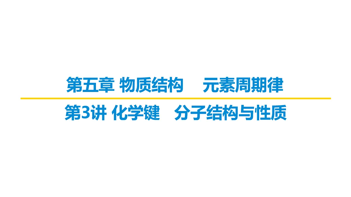2026届高考化学一轮复习习题课件及答案解析：第五章 第三讲 化学键 分子结构与性质第1页