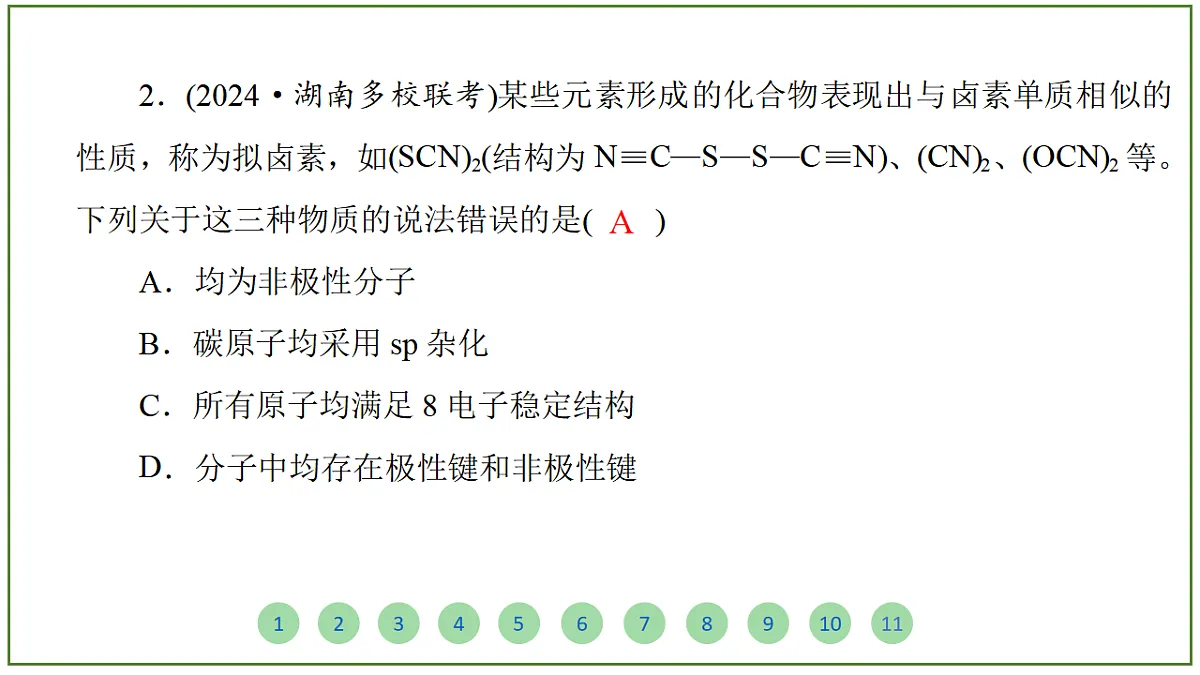 2026届高考化学一轮复习习题课件及答案解析：第五章 第三讲 化学键 分子结构与性质第4页