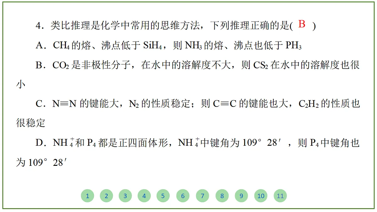 2026届高考化学一轮复习习题课件及答案解析：第五章 第三讲 化学键 分子结构与性质第8页