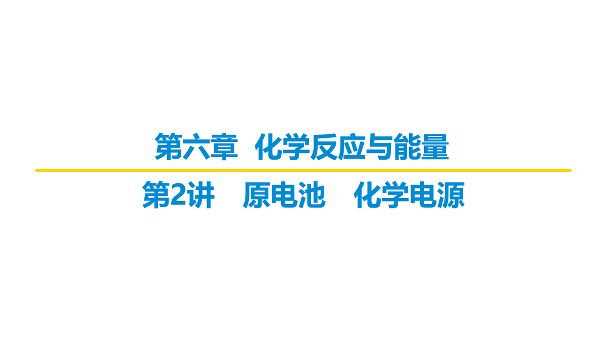 2026届高考化学一轮复习习题课件及答案解析：第六章 第二讲　原电池　化学电源第1页