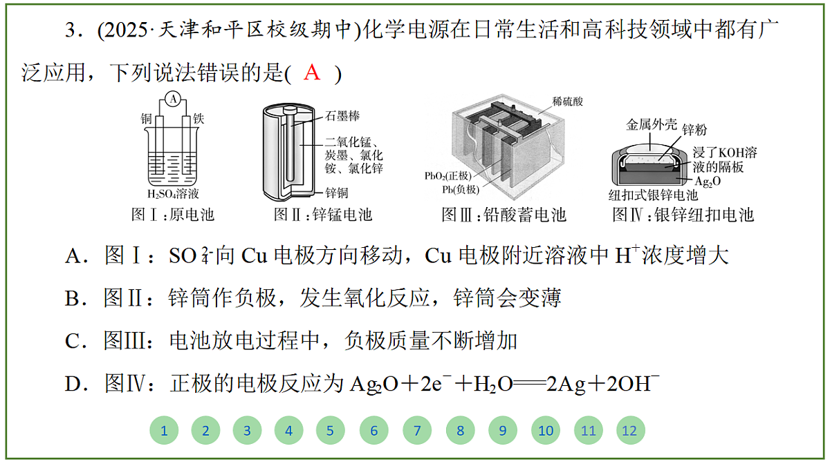 2026届高考化学一轮复习习题课件及答案解析：第六章 第二讲　原电池　化学电源第6页