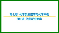 2026届高考化学一轮复习习题课件及答案解析：第七章 第一讲 化学反应速率