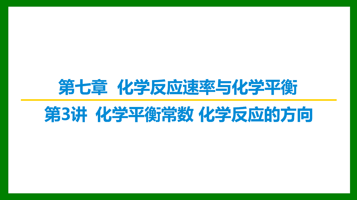 2026届高考化学一轮复习习题课件及答案解析：第七章 第三讲 化学平衡常数　化学反应的方向第1页