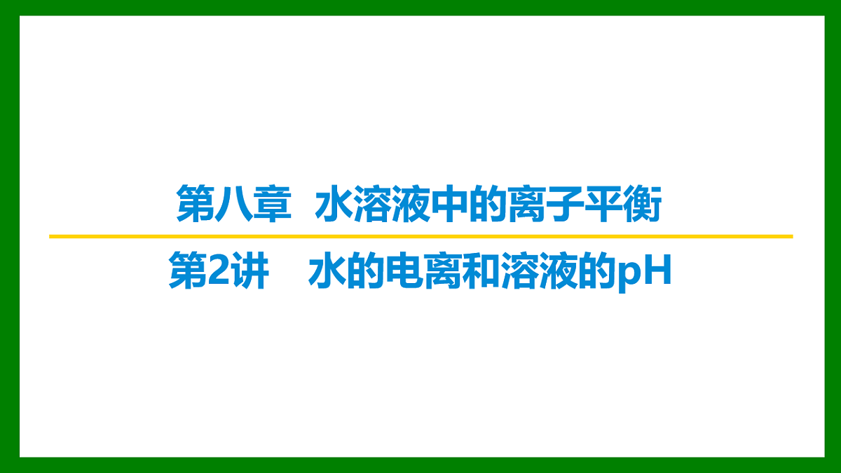 2026届高考化学一轮复习习题课件及答案解析：第八章 第二讲 水的电离和溶液的pH第1页