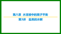 2026届高考化学一轮复习习题课件及答案解析:第八章 第三讲 盐类的水解