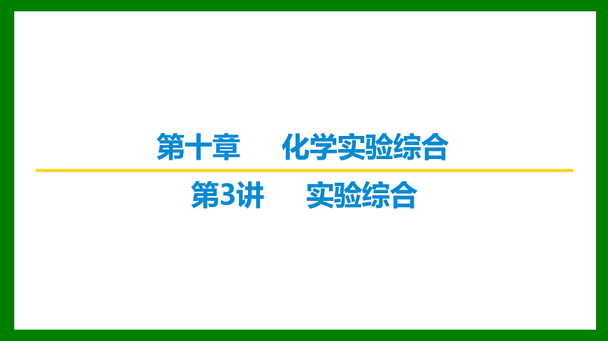 2026届高考化学一轮复习习题课件及答案解析：第十章 第三讲  实验综合第1页