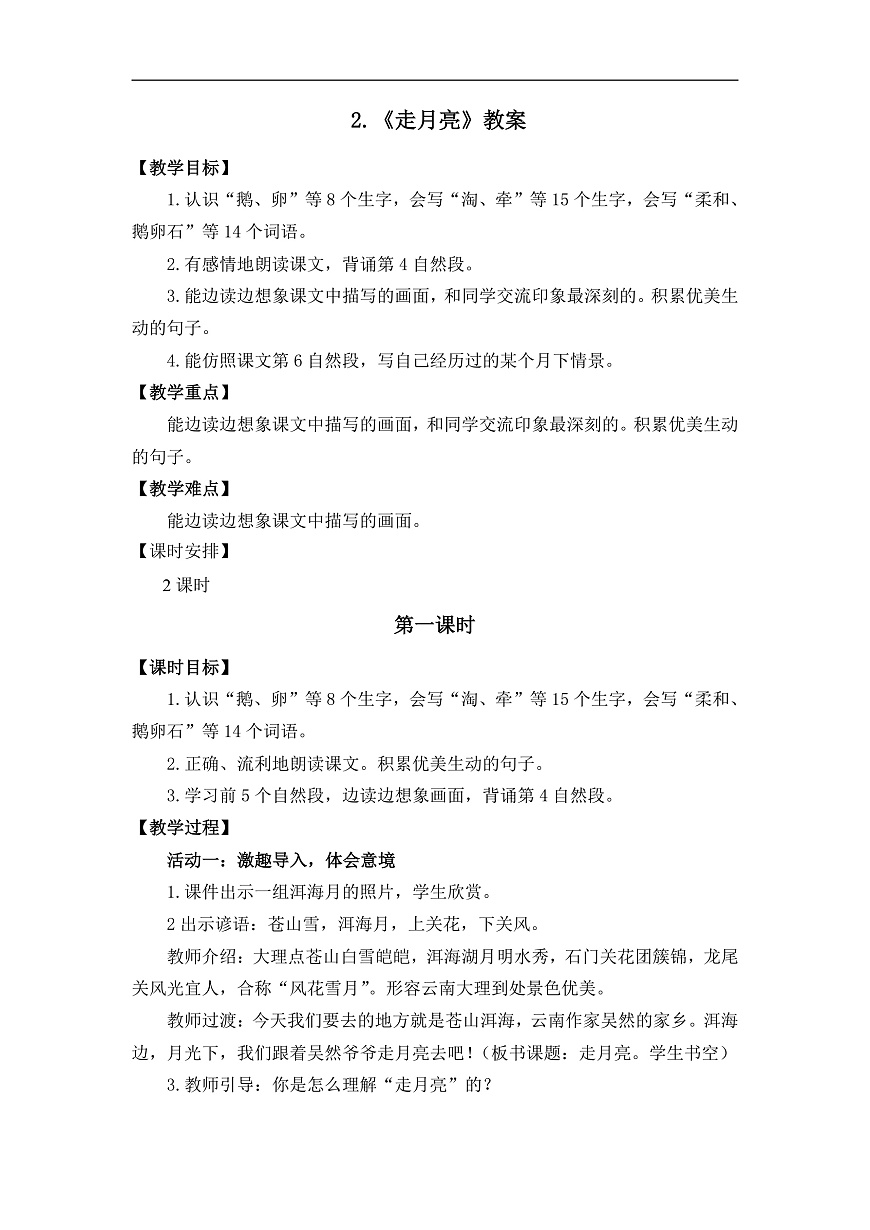 2.《走月亮》教案第1页