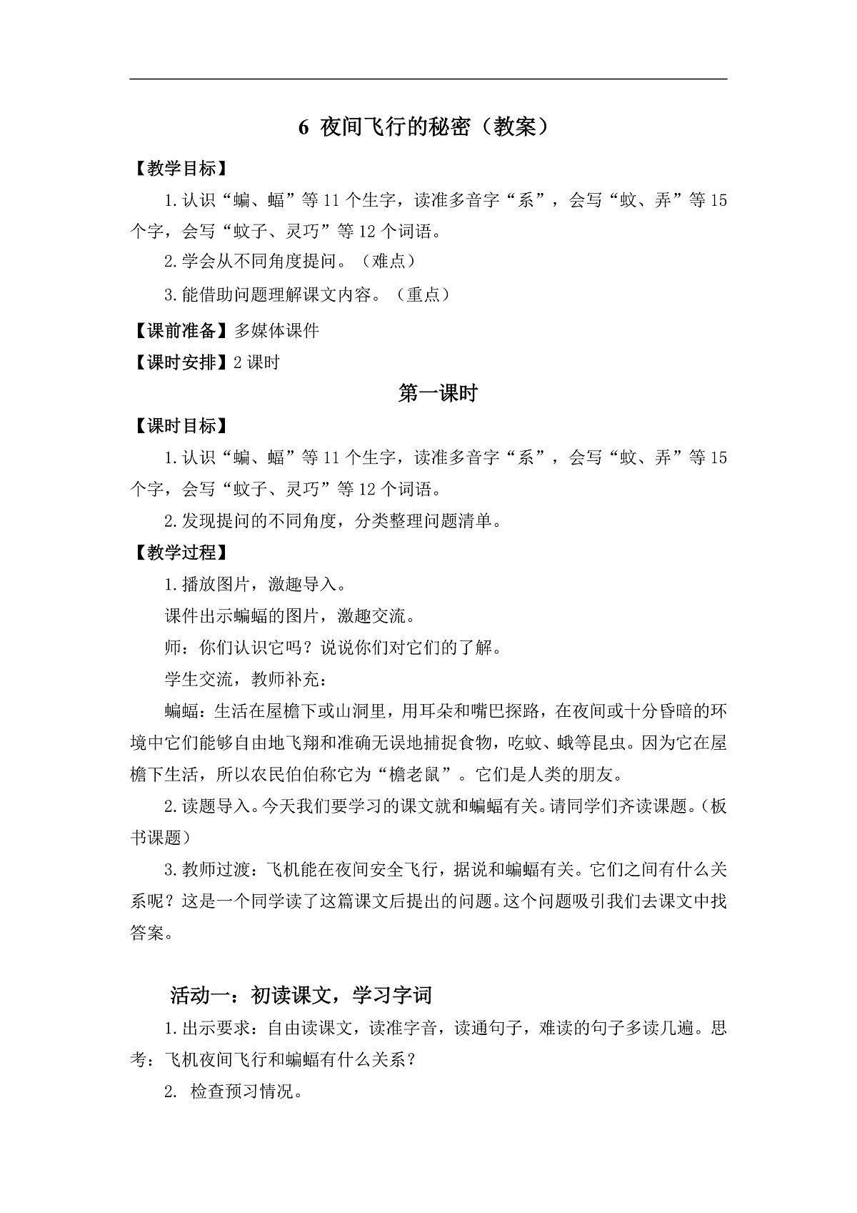 6 夜间飞行的秘密  教案第1页