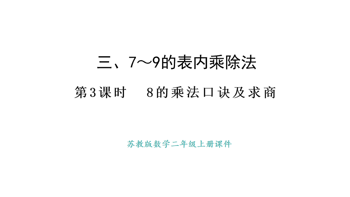 苏教版数学二年级上册3.3 8的乘法口诀及求商（课件）第1页