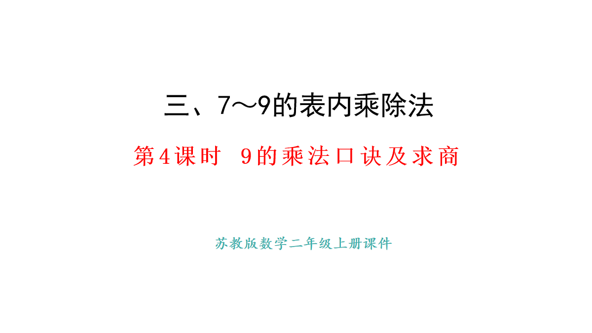 苏教版数学二年级上册3.4  9的乘法口诀及求商（课件）第1页