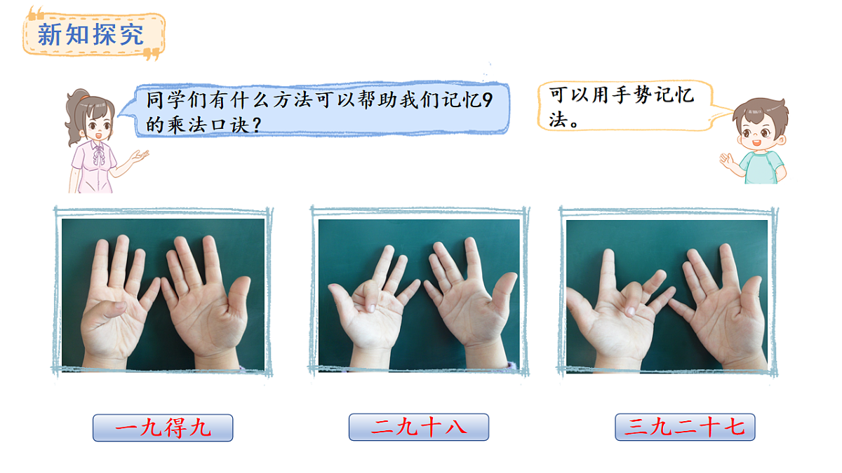 苏教版数学二年级上册3.4  9的乘法口诀及求商（课件）第5页