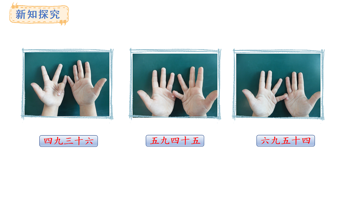 苏教版数学二年级上册3.4  9的乘法口诀及求商（课件）第6页