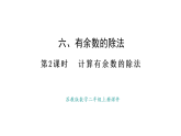 蘇教版數(shù)學(xué)二年級上冊6.2  計算有余數(shù)的除法（課件）