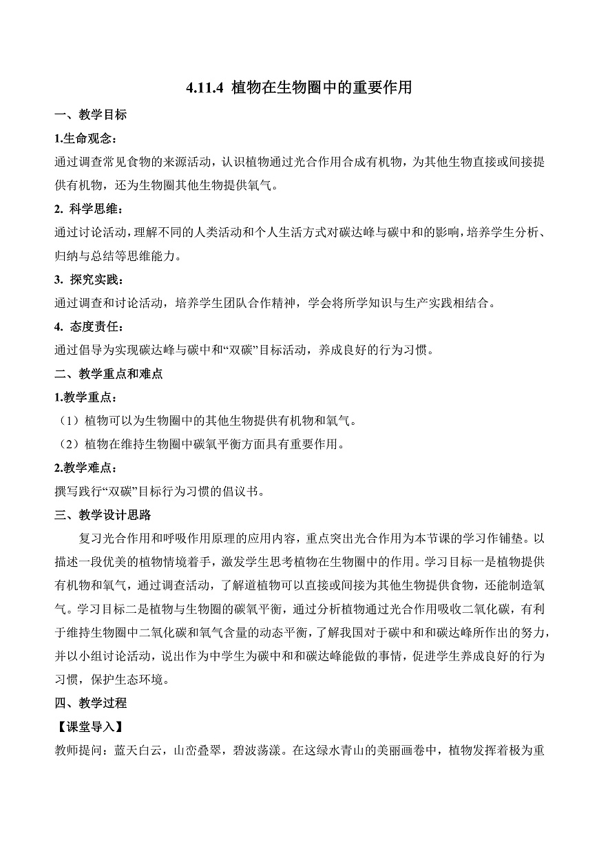 4.11.4 植物在生物圈中的重要作用（教学设计）第1页