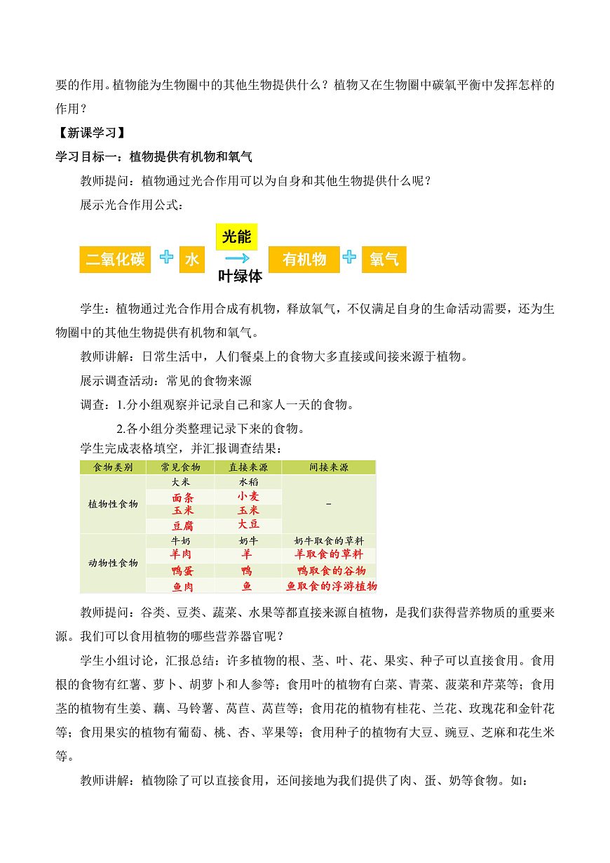 4.11.4 植物在生物圈中的重要作用（教学设计）第2页