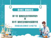 【新課標新教材】蘇教版生物七年級下冊4.11.4 植物在生物圈中的重要作用（教學課件+教學設計+分層練習含答案）