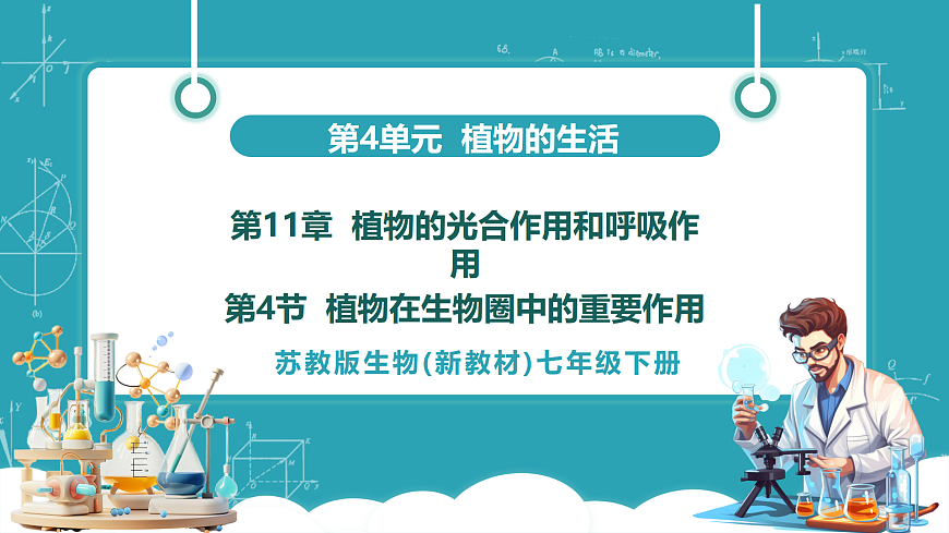 4.11.4 植物在生物圈种的重要作用（教学课件）第1页