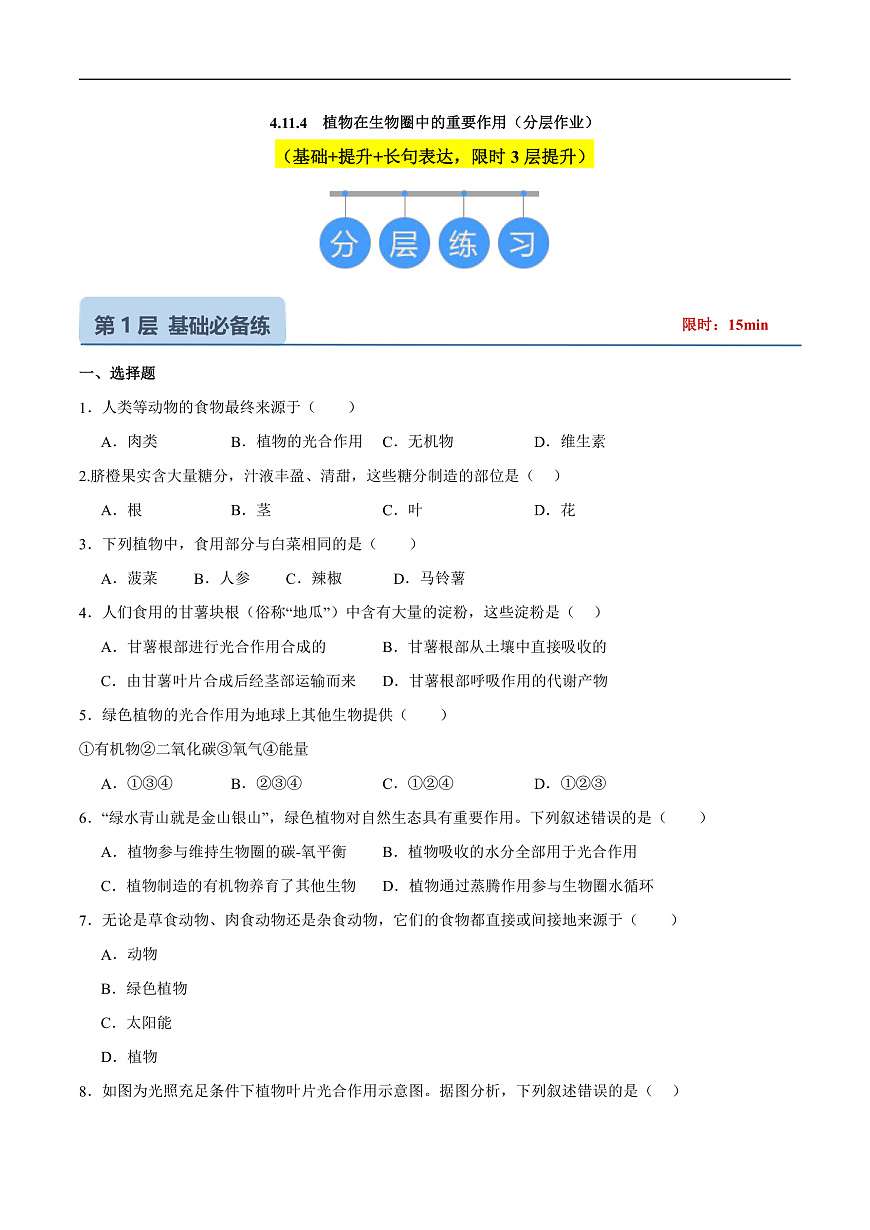 4.11.4  植物在生物圈中的重要作用(分层作业）（原卷版）第1页