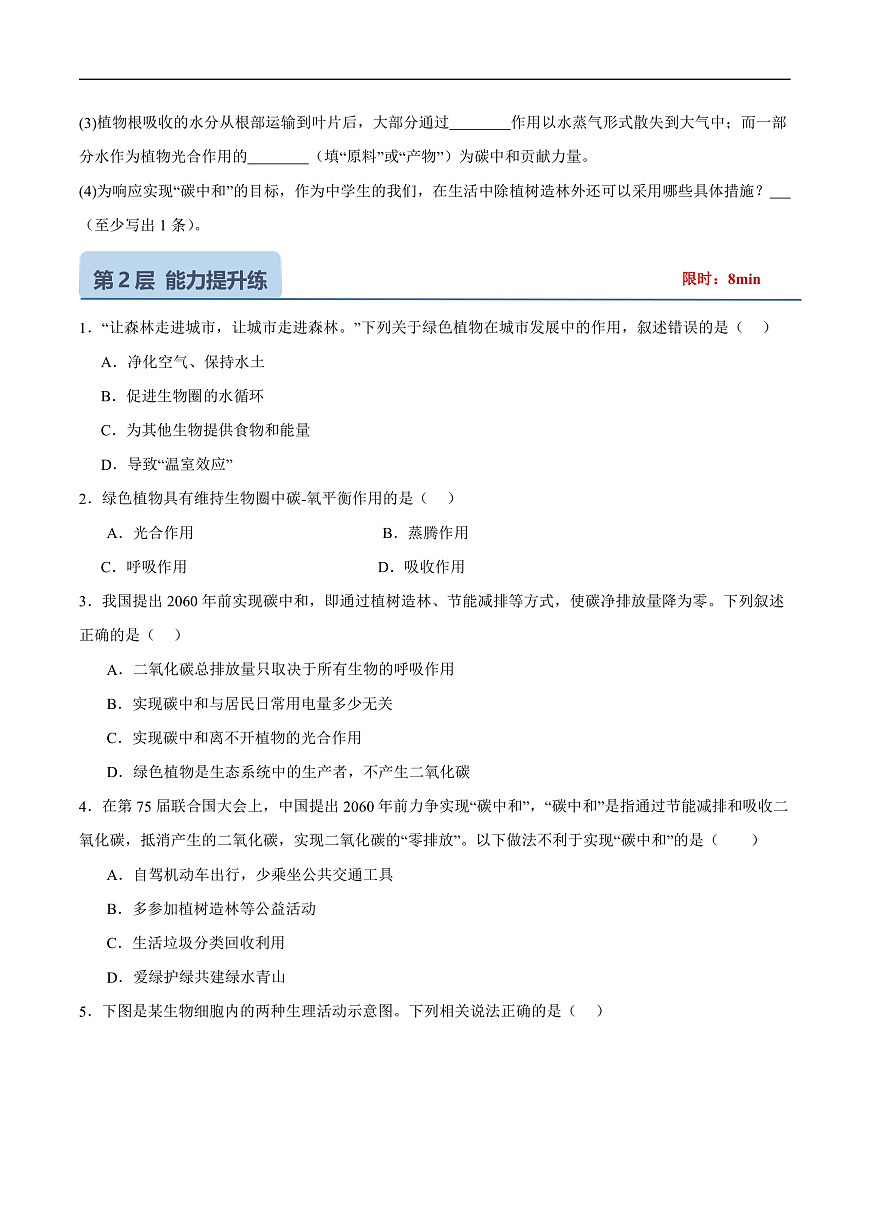 4.11.4  植物在生物圈中的重要作用(分层作业）（原卷版）第3页