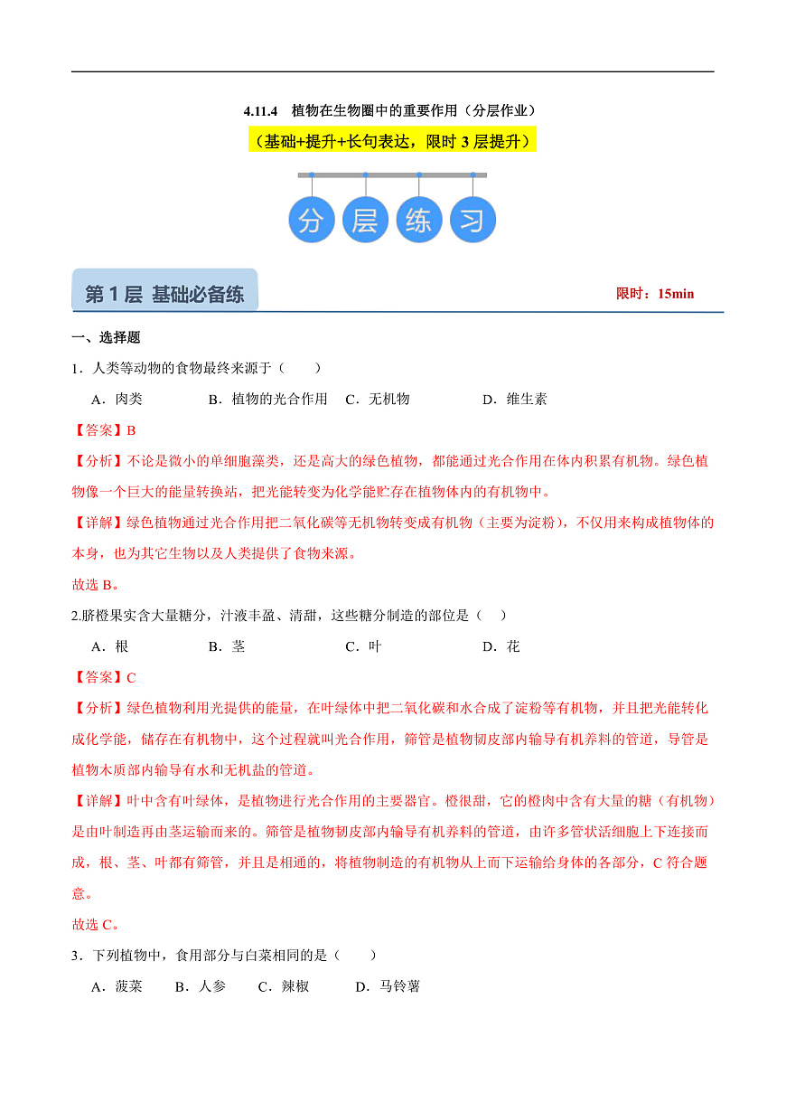 4.11.4  植物在生物圈中的重要作用(分层作业）（解析版）第1页