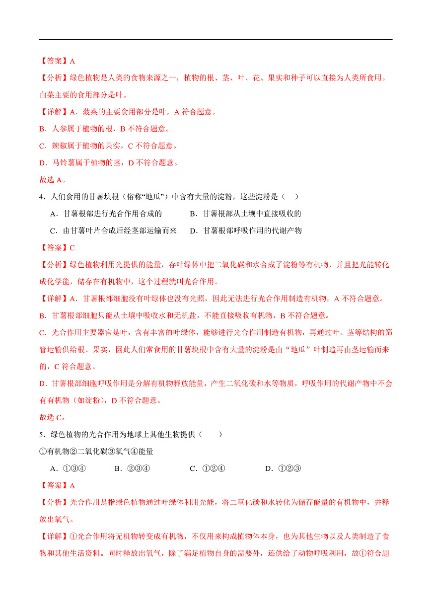 4.11.4  植物在生物圈中的重要作用(分层作业）（解析版）第2页