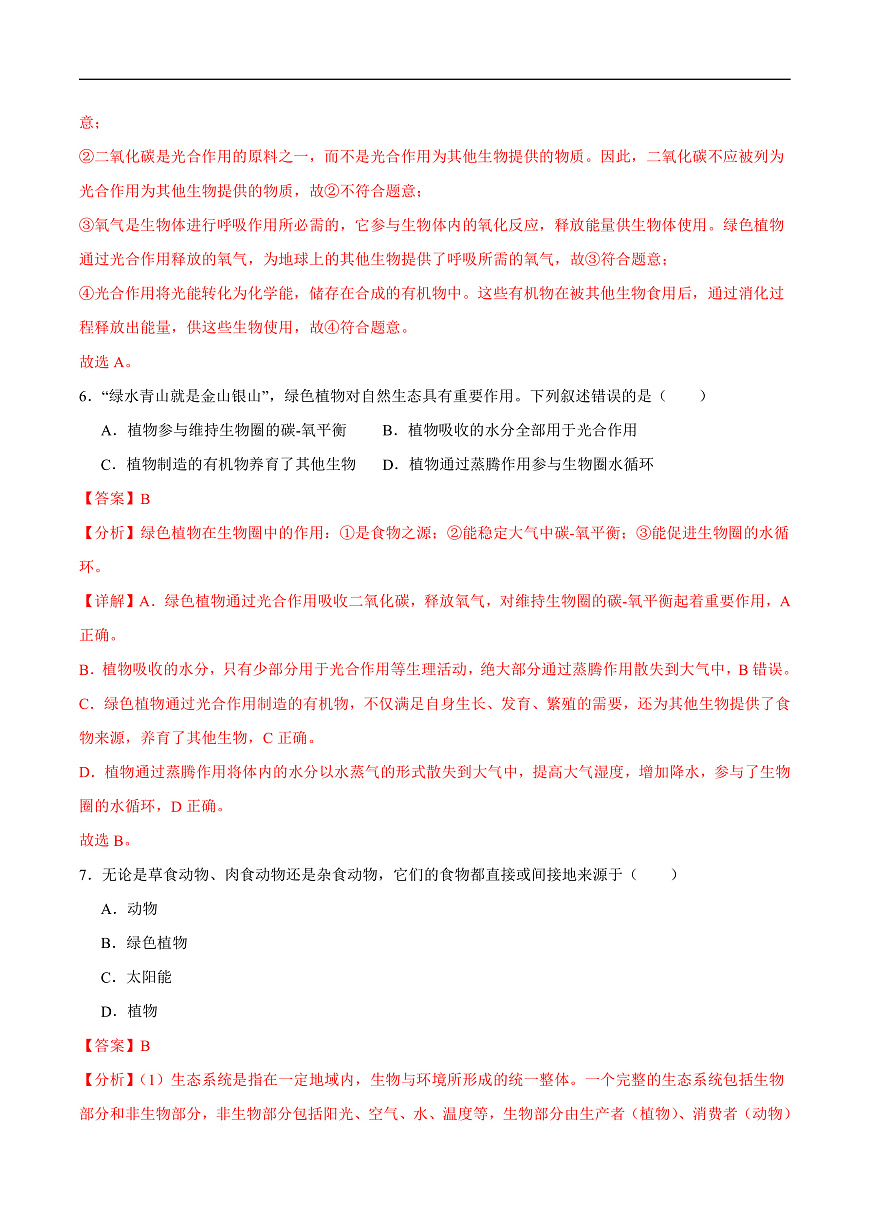 4.11.4  植物在生物圈中的重要作用(分层作业）（解析版）第3页