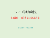 3.3  8的乘法口訣及求商(課件)2025-2026學(xué)年蘇教版二年級(jí)數(shù)學(xué)上冊(cè)