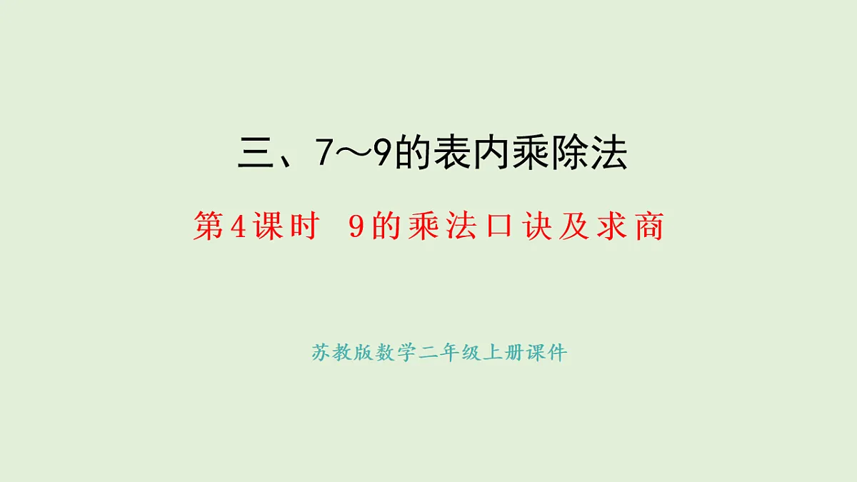 3.4 9的乘法口诀及求商(课件)2025-2026学年苏教版二年级数学上册第1页
