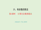 6.2  計算有余數(shù)的除法(課件)2025-2026學(xué)年蘇教版二年級數(shù)學(xué)上冊