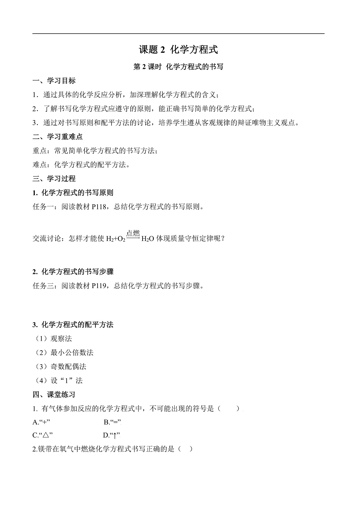第五单元课题2 化学方程式（2） 导学案第1页