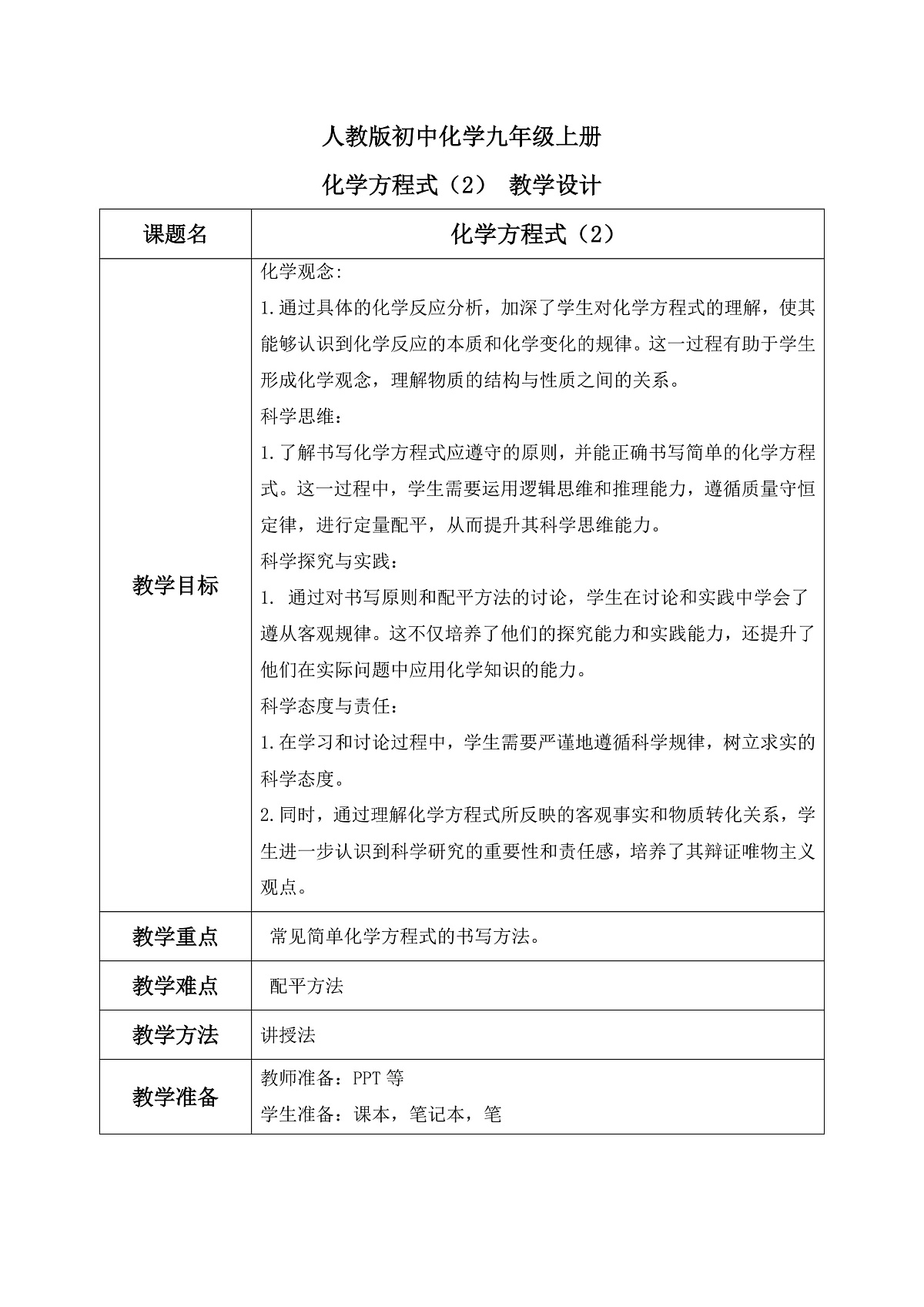 第五单元课题2 化学方程式（2） 教学设计第1页