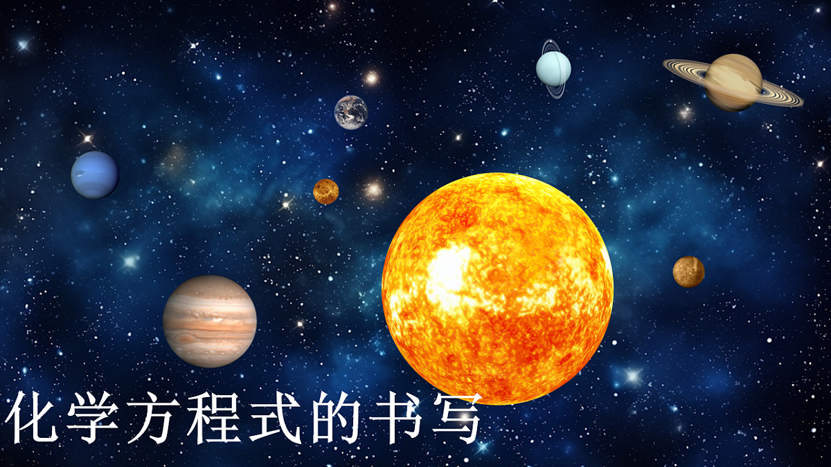 第五单元课题2 化学方程式（2） 课件第1页