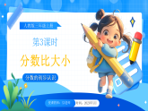 【2024版】人教版小学数学三年级上册 第3课时《分数比大小》课件+教案+说课稿（含教学反思）