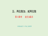 5.3  退位減法(課件)2025-2026學年蘇教版二年級數(shù)學上冊